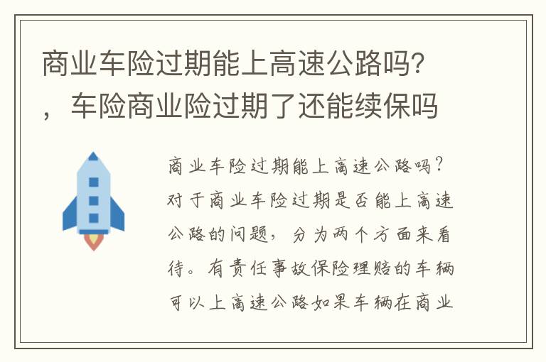 商业车险过期能上高速公路吗？，车险商业险过期了还能续保吗