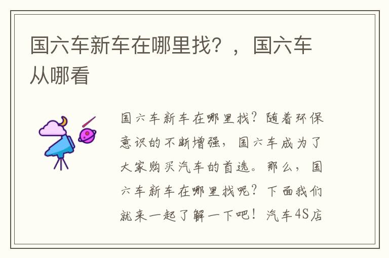 国六车新车在哪里找？，国六车从哪看