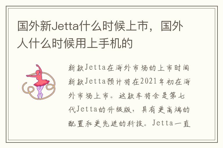 国外新Jetta什么时候上市，国外人什么时候用上手机的