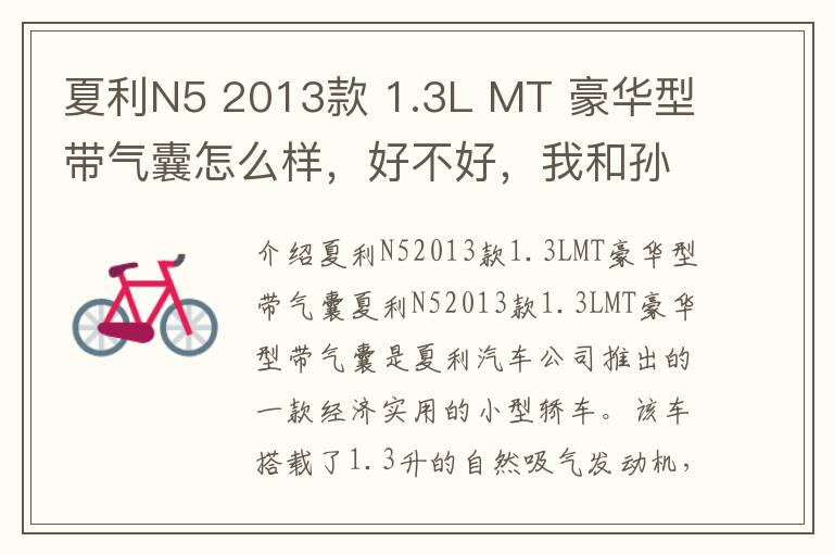 夏利N5 2013款 1.3L MT 豪华型带气囊怎么样，好不好，我和孙悟空聊聊天的作文怎么写