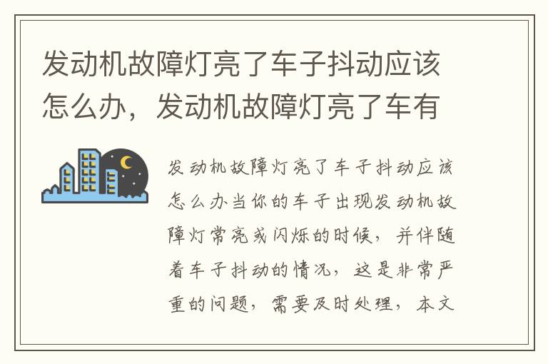 发动机故障灯亮了车子抖动应该怎么办,发动机故障灯亮了车有抖动应该怎么办