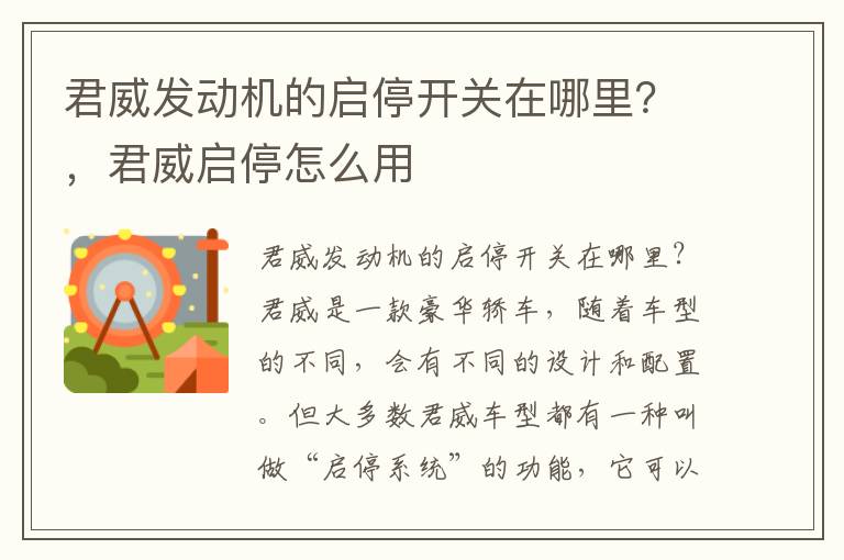 君威发动机的启停开关在哪里？，君威启停怎么用