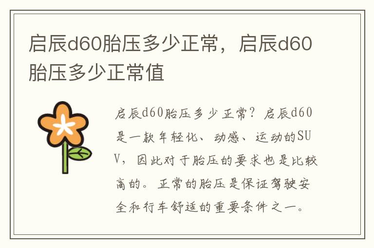 启辰d60胎压多少正常，启辰d60胎压多少正常值