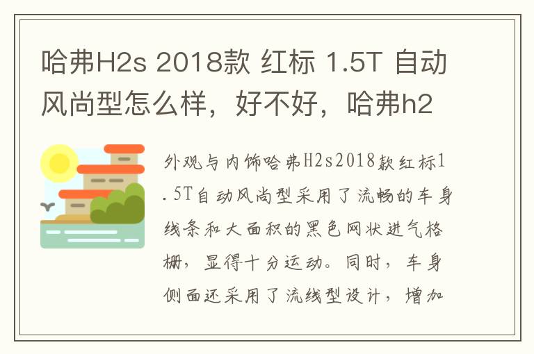 哈弗H2s 2018款 红标 1.5T 自动风尚型怎么样，好不好，哈弗h2s红标手动精英版