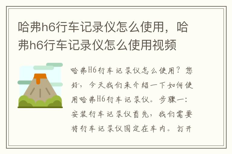 哈弗h6行车记录仪怎么使用，哈弗h6行车记录仪怎么使用视频