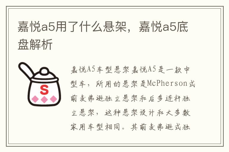 嘉悦a5用了什么悬架，嘉悦a5底盘解析