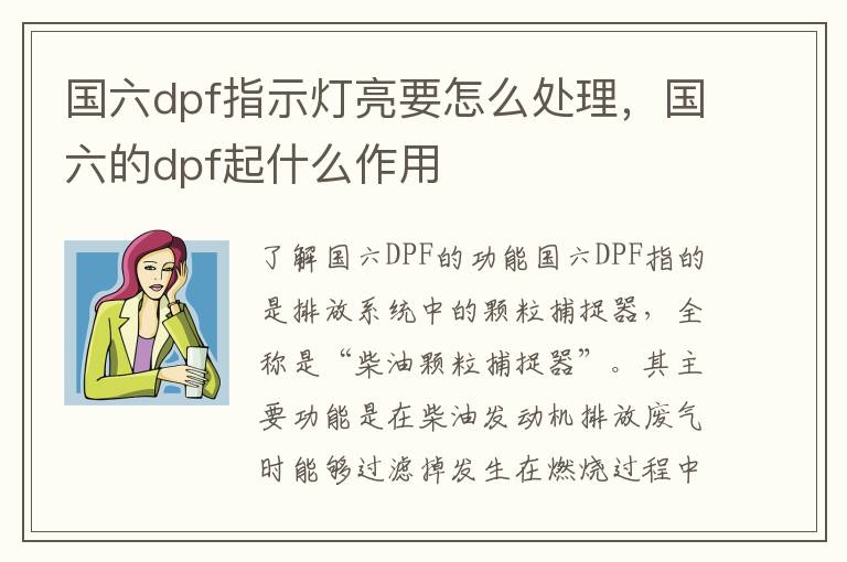 国六dpf指示灯亮要怎么处理，国六的dpf起什么作用