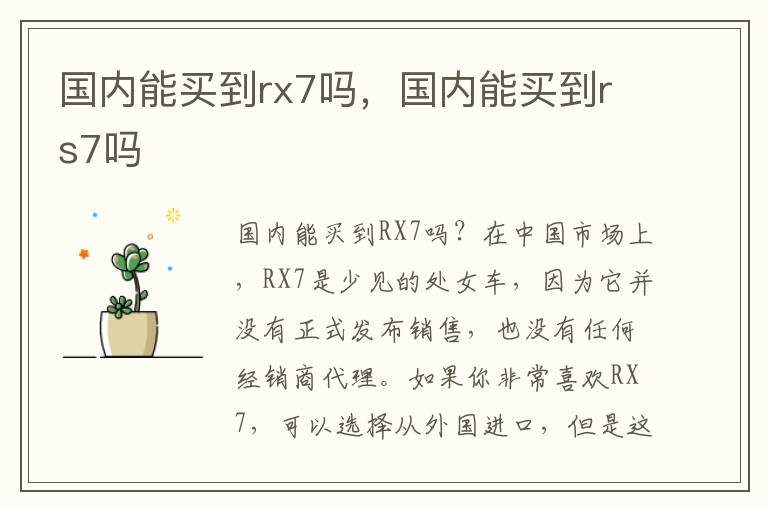 国内能买到rx7吗，国内能买到rs7吗