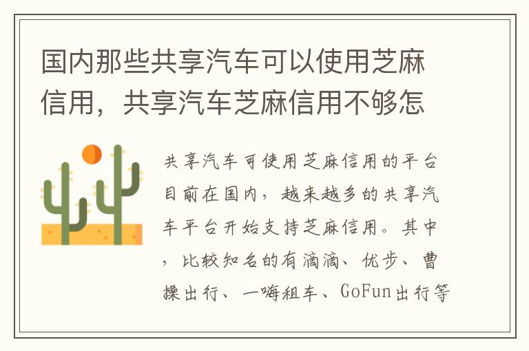 国内那些共享汽车可以使用芝麻信用，共享汽车芝麻信用不够怎么办