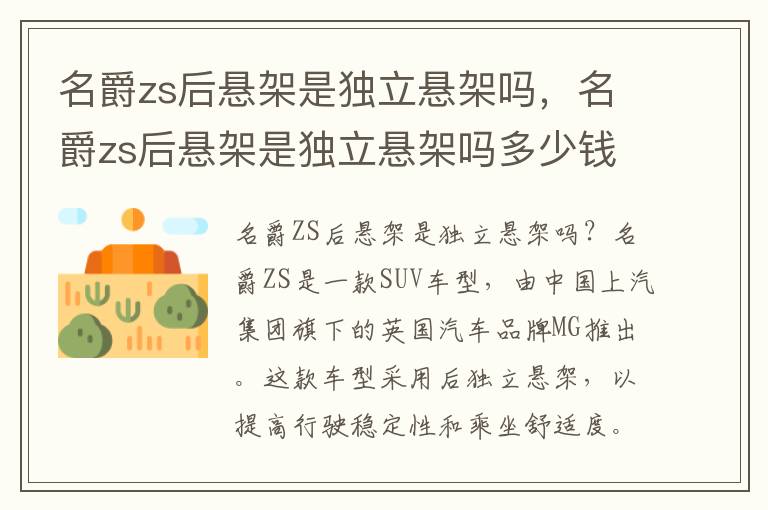 名爵zs后悬架是独立悬架吗，名爵zs后悬架是独立悬架吗多少钱