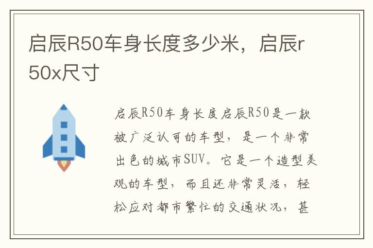 启辰R50车身长度多少米，启辰r50x尺寸