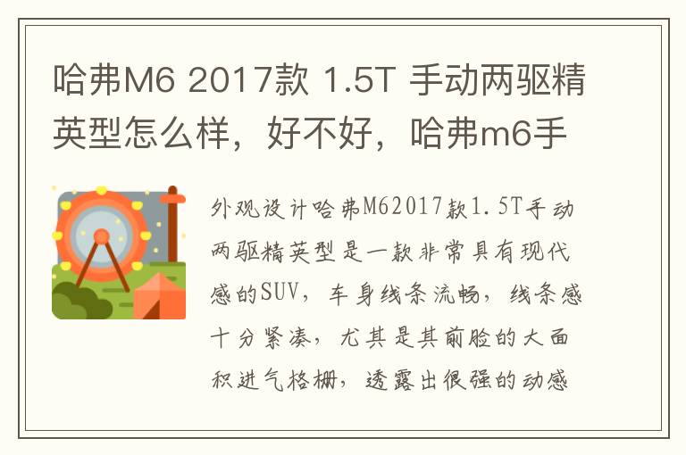 哈弗M6 2017款 1.5T 手动两驱精英型怎么样，好不好，哈弗m6手动精英落地价