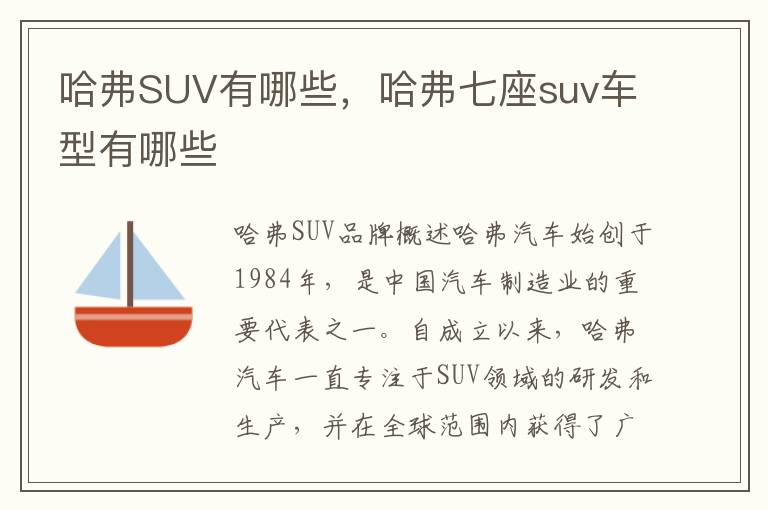 哈弗SUV有哪些，哈弗七座suv车型有哪些