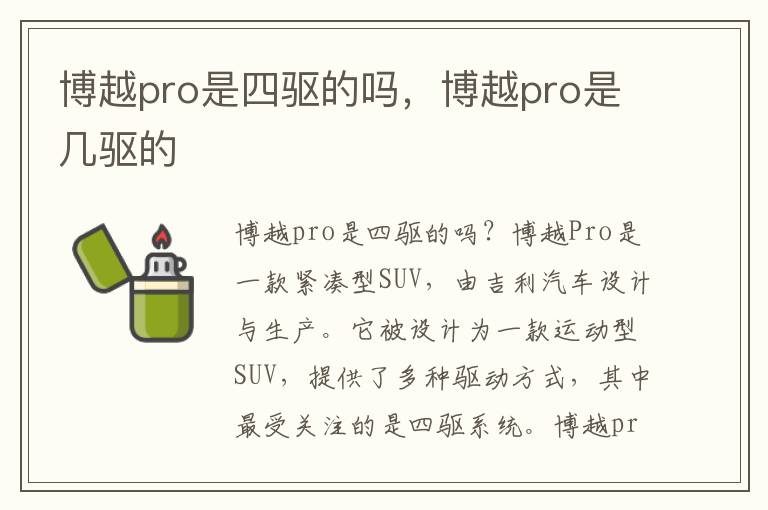 博越pro是四驱的吗,博越pro是几驱的