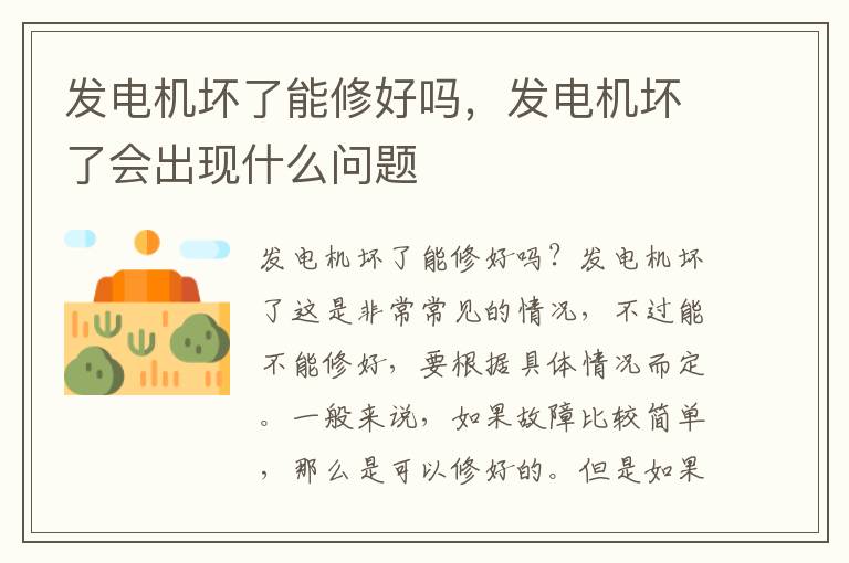发电机坏了能修好吗,发电机坏了会出现什么问题