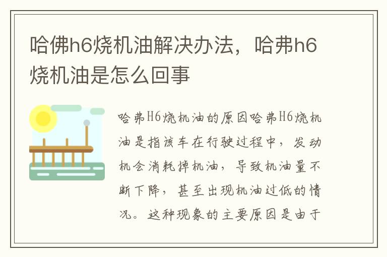 哈佛h6烧机油解决办法，哈弗h6烧机油是怎么回事