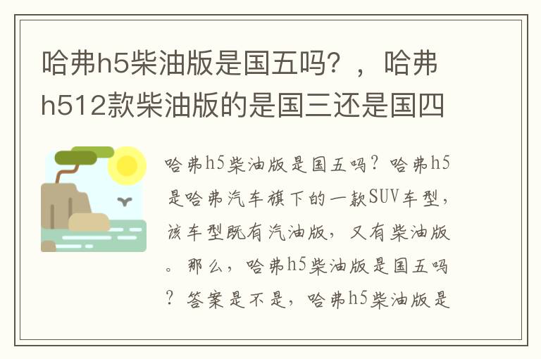 哈弗h5柴油版是国五吗？，哈弗h512款柴油版的是国三还是国四