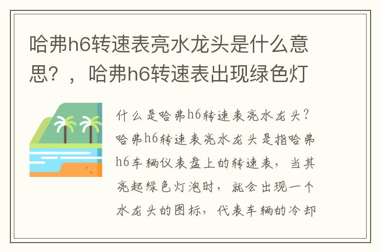 哈弗h6转速表亮水龙头是什么意思？，哈弗h6转速表出现绿色灯泡