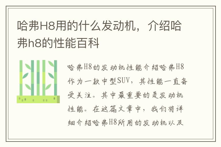 哈弗H8用的什么发动机，介绍哈弗h8的性能百科