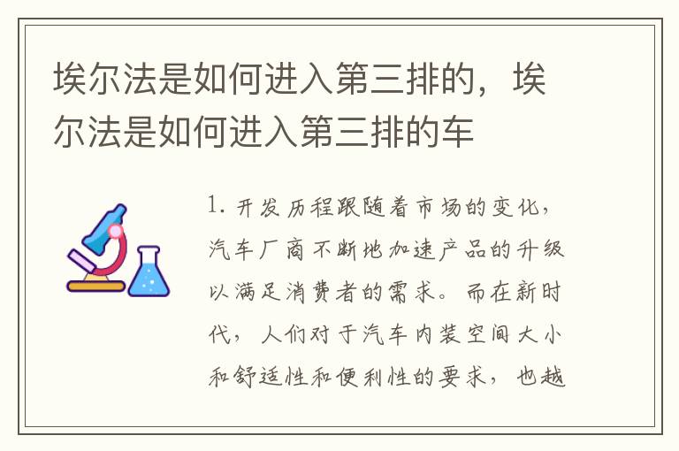 埃尔法是如何进入第三排的，埃尔法是如何进入第三排的车
