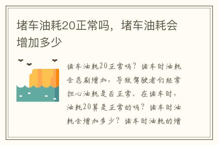 堵车油耗20正常吗，堵车油耗会增加多少