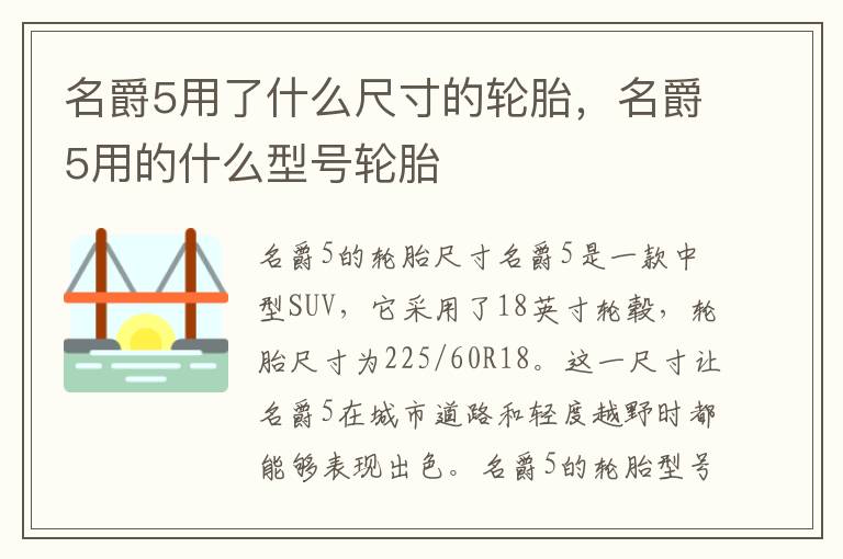 名爵5用了什么尺寸的轮胎，名爵5用的什么型号轮胎