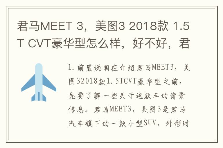 君马MEET 3，美图3 2018款 1.5T CVT豪华型怎么样，好不好，君马美图3改装奔驰车标