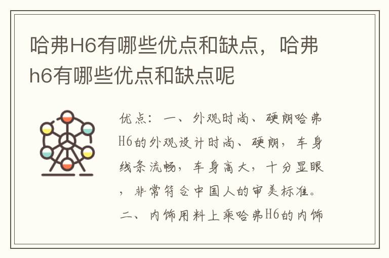 哈弗H6有哪些优点和缺点，哈弗h6有哪些优点和缺点呢
