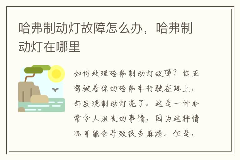 哈弗制动灯故障怎么办，哈弗制动灯在哪里