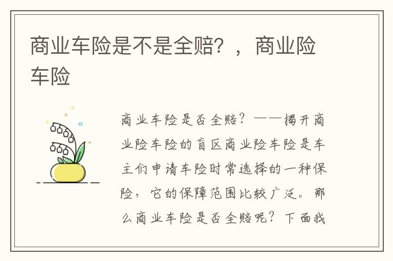 商业车险是不是全赔？，商业险车险
