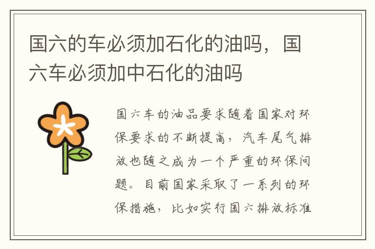 国六的车必须加石化的油吗，国六车必须加中石化的油吗