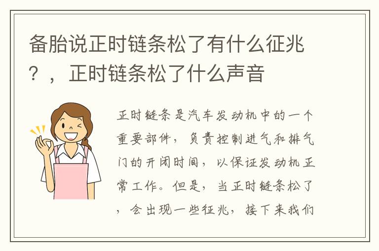 备胎说正时链条松了有什么征兆？，正时链条松了什么声音