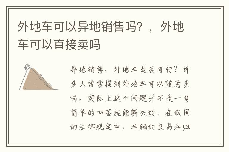 外地车可以异地销售吗？，外地车可以直接卖吗