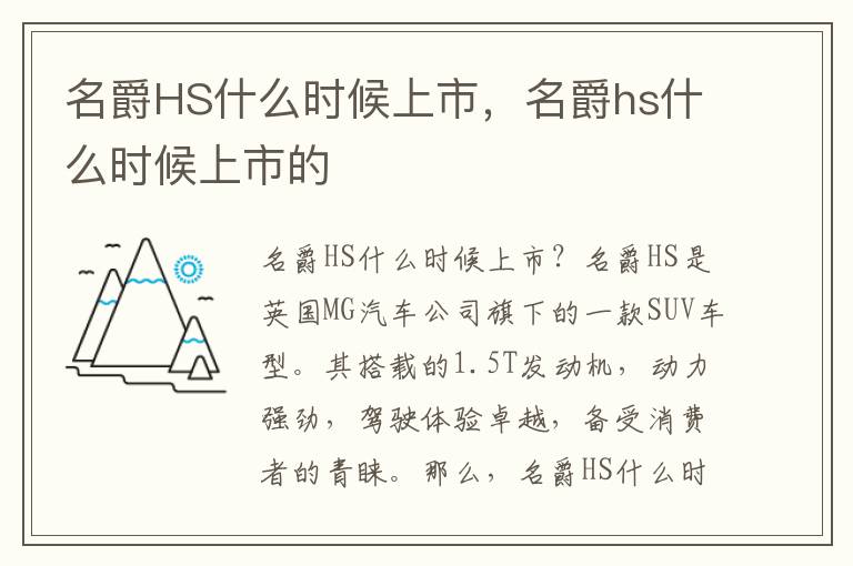 名爵HS什么时候上市，名爵hs什么时候上市的