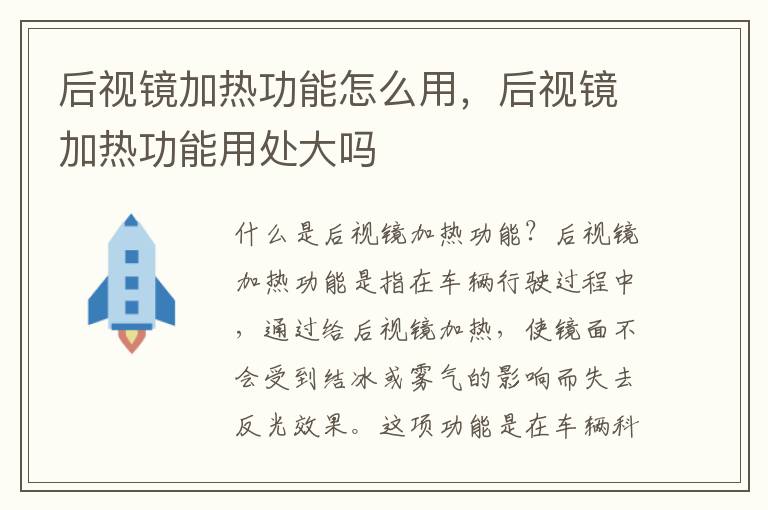 后视镜加热功能怎么用，后视镜加热功能用处大吗