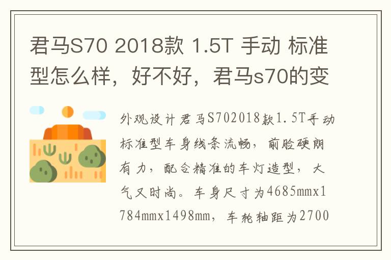 君马S70 2018款 1.5T 手动 标准型怎么样，好不好，君马s70的变速箱是什么变速箱