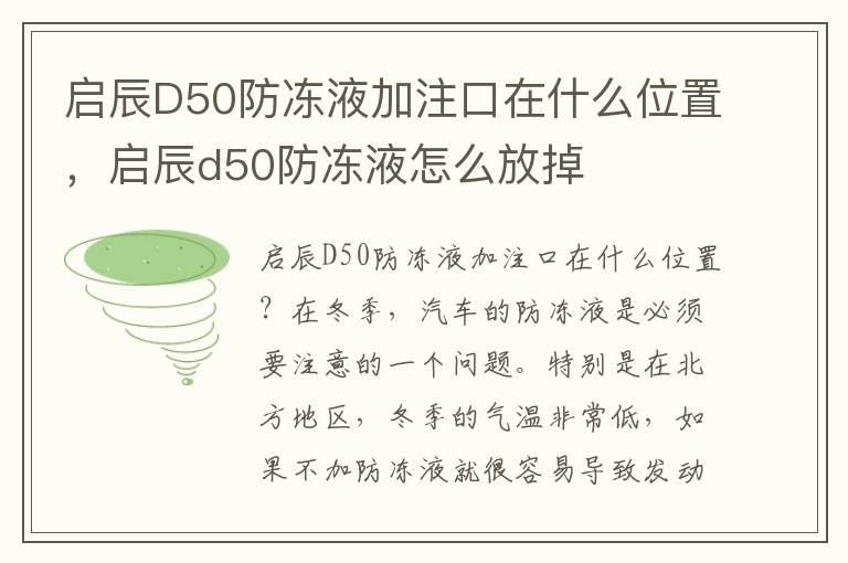 启辰D50防冻液加注口在什么位置，启辰d50防冻液怎么放掉