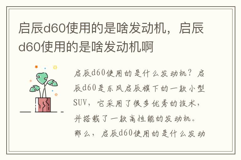 启辰d60使用的是啥发动机，启辰d60使用的是啥发动机啊