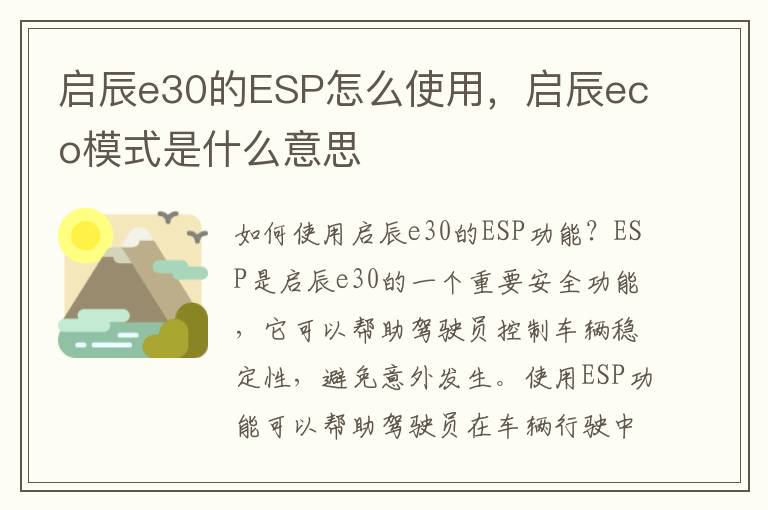 启辰e30的ESP怎么使用，启辰eco模式是什么意思