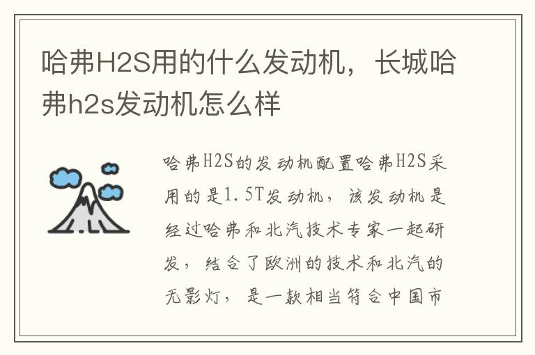 哈弗H2S用的什么发动机，长城哈弗h2s发动机怎么样
