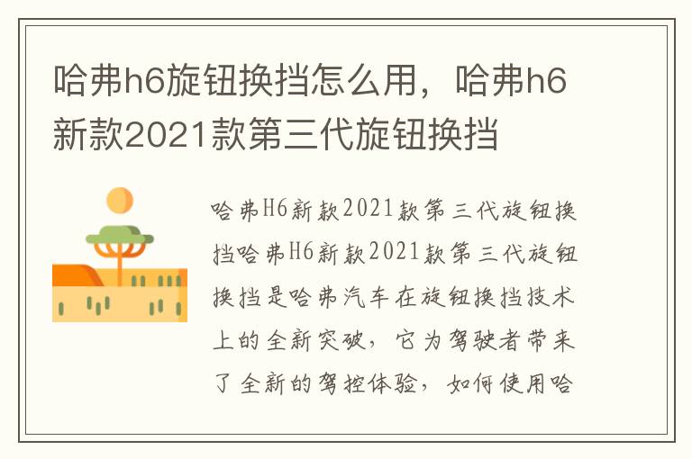 哈弗h6旋钮换挡怎么用，哈弗h6新款2021款第三代旋钮换挡