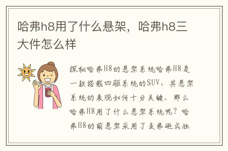 哈弗h8用了什么悬架，哈弗h8三大件怎么样