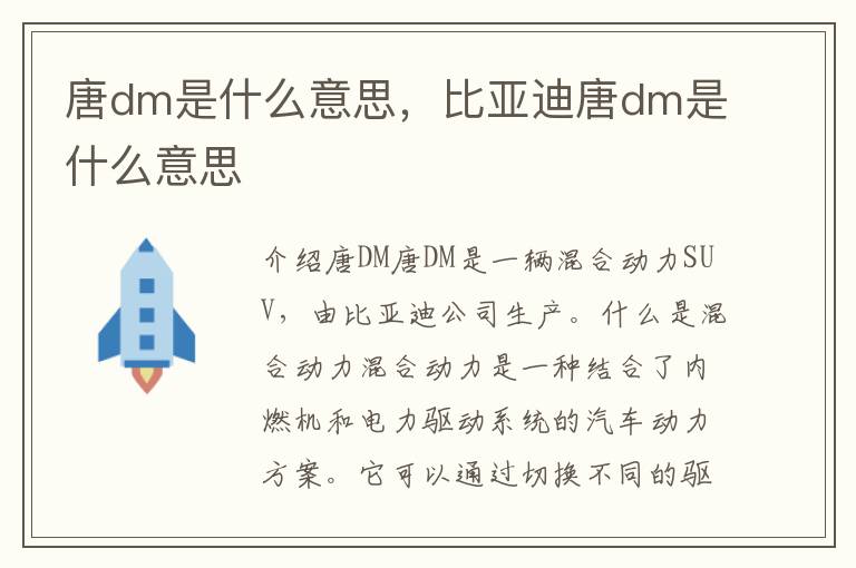 唐dm是什么意思，比亚迪唐dm是什么意思