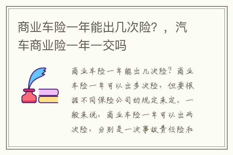 商业车险一年能出几次险？，汽车商业险一年一交吗