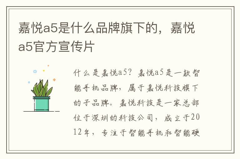 嘉悦a5是什么品牌旗下的，嘉悦a5官方宣传片
