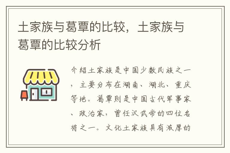 土家族与葛覃的比较，土家族与葛覃的比较分析