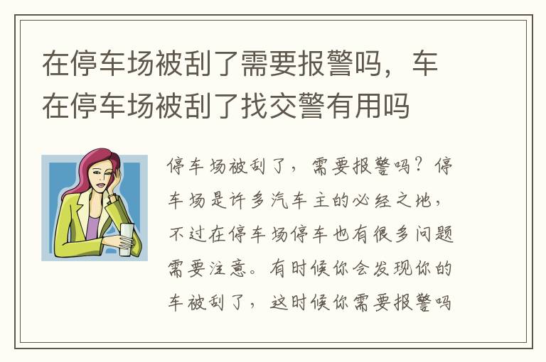 在停车场被刮了需要报警吗，车在停车场被刮了找交警有用吗