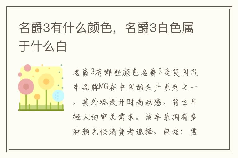 名爵3有什么颜色，名爵3白色属于什么白