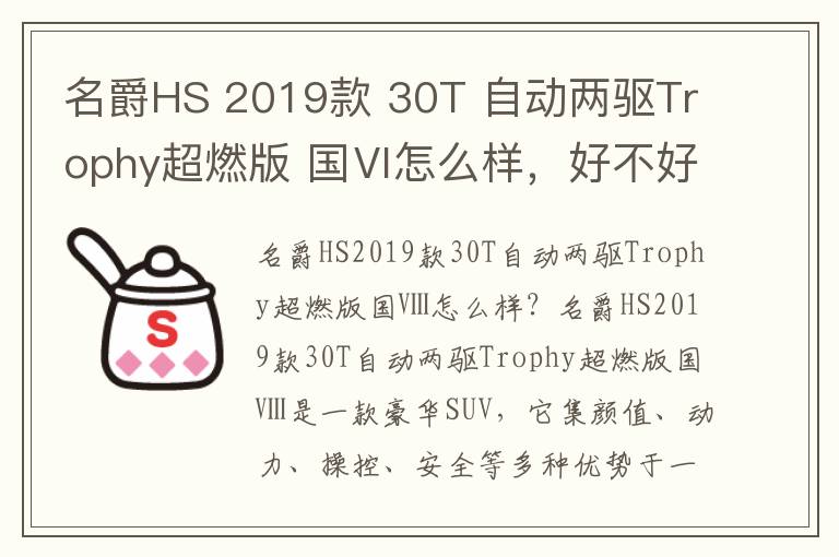 名爵HS 2019款 30T 自动两驱Trophy超燃版 国Ⅵ怎么样，好不好，2019款别克英朗18t互联精英多少钱