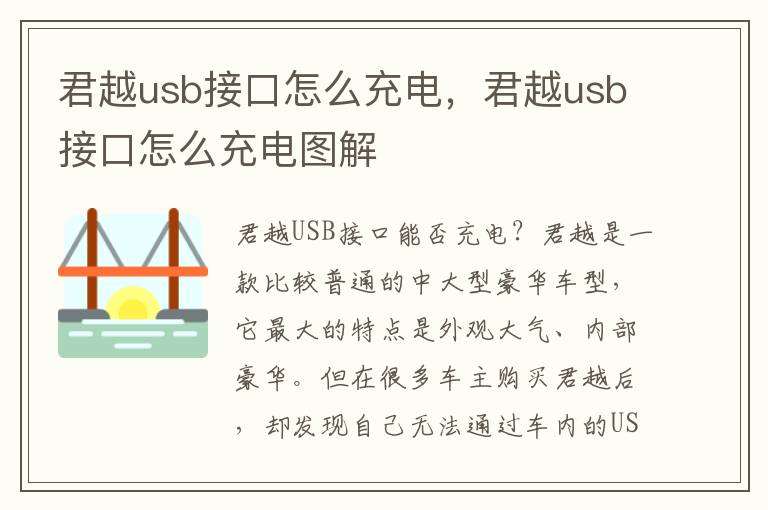 君越usb接口怎么充电，君越usb接口怎么充电图解